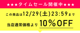 10％オフ