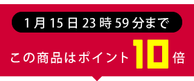 ポイント10倍