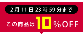 10%OFFセール