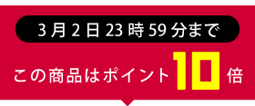 ポイント10倍