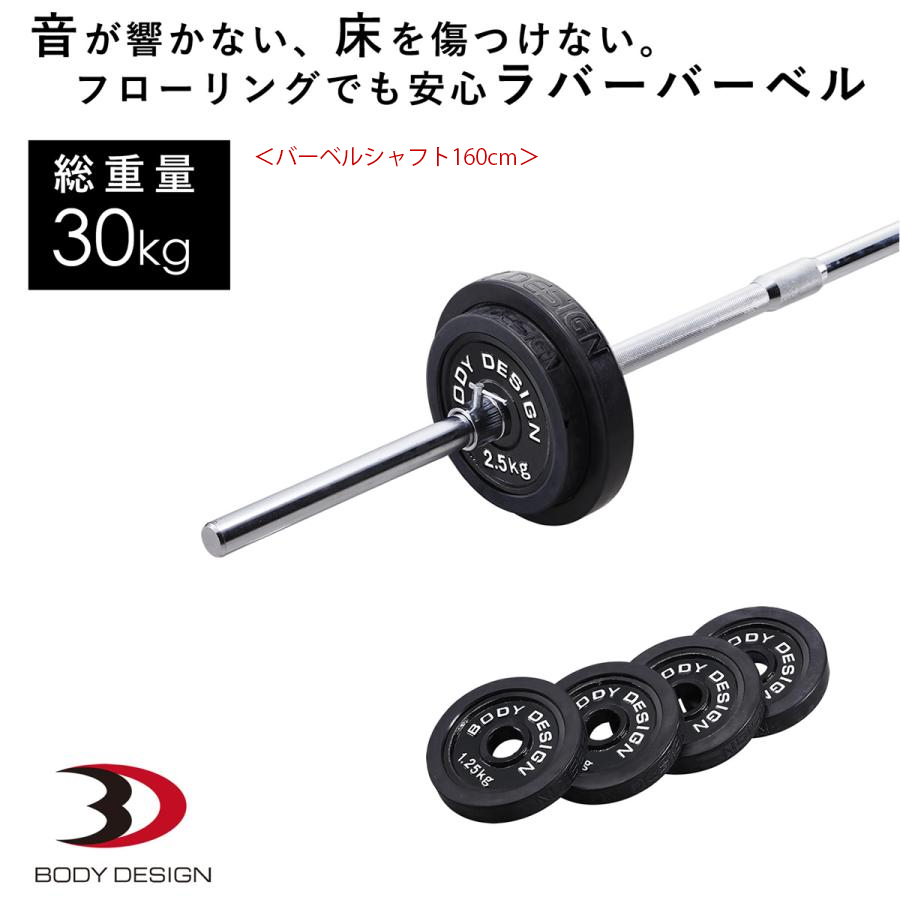 ラバーバーベルセット 30kg / シャフト180cm・160cm │ バーベル