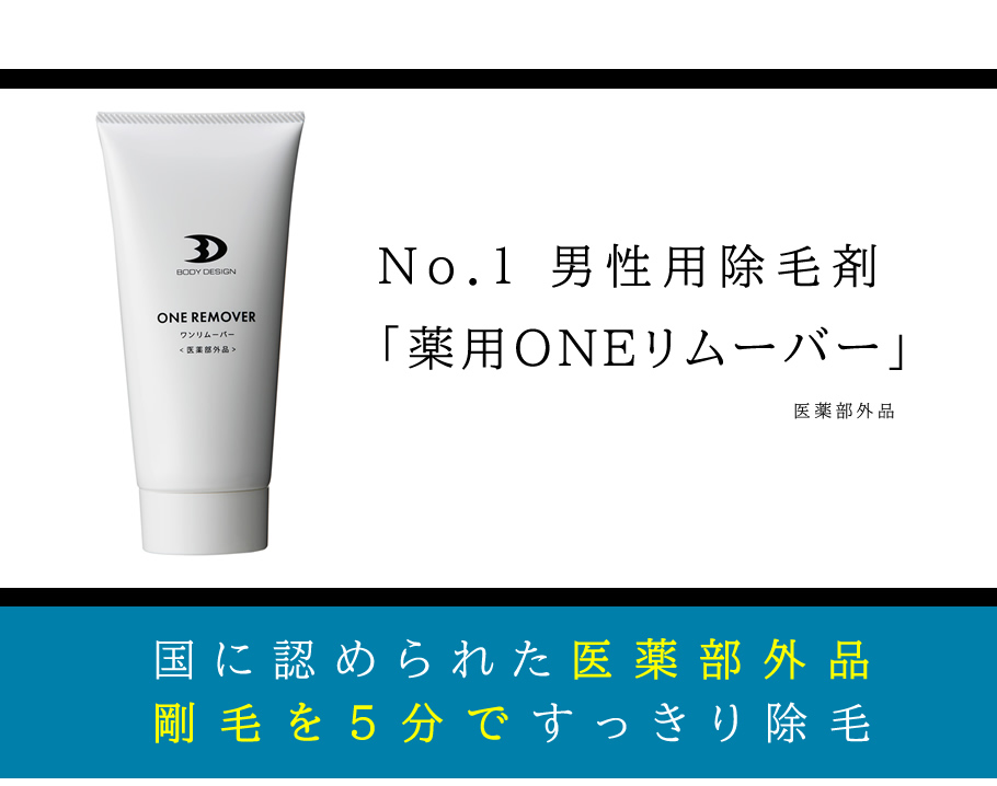 No.1 男性用除毛剤「薬用ONEリムーバー」