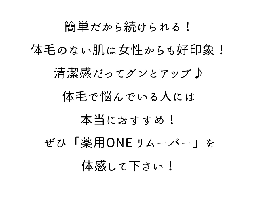 No.1 男性用除毛剤「薬用ONEリムーバー」