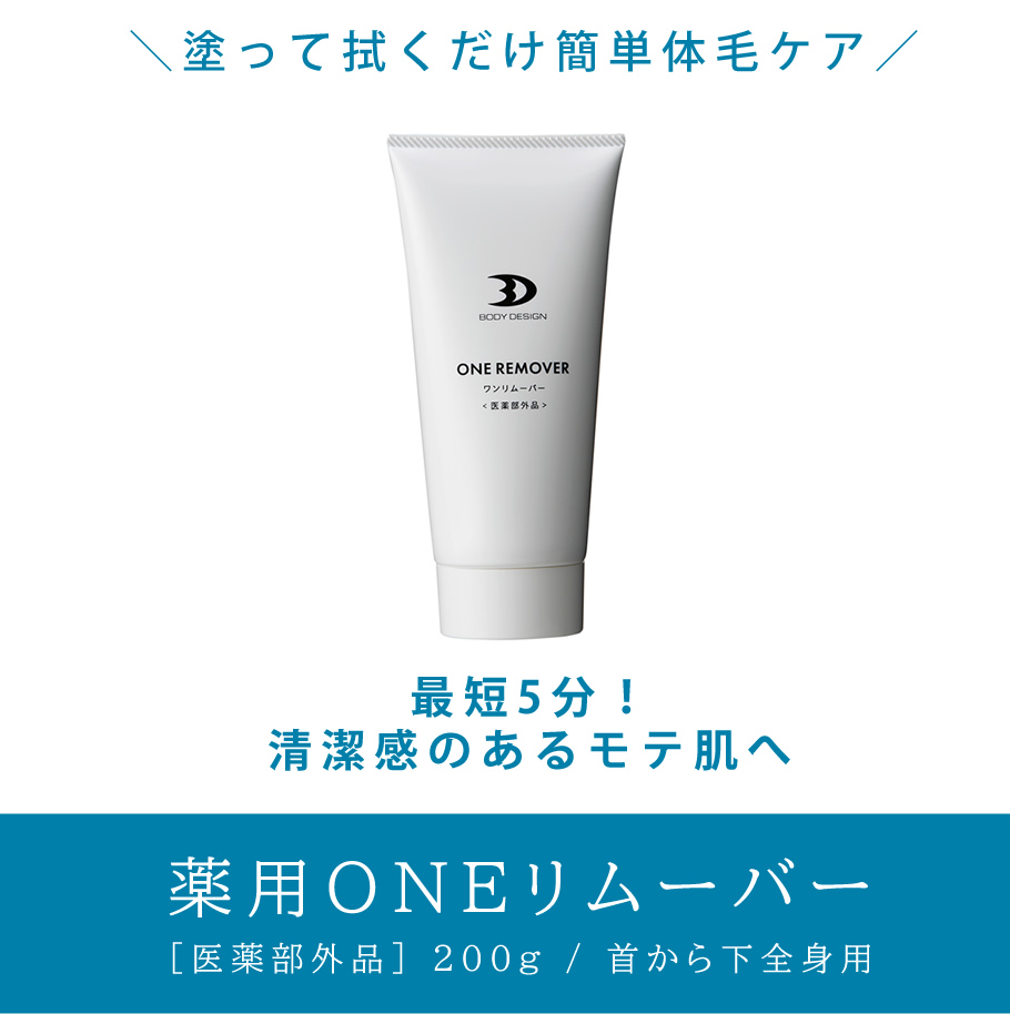 No.1 男性用除毛剤「薬用ONEリムーバー」
