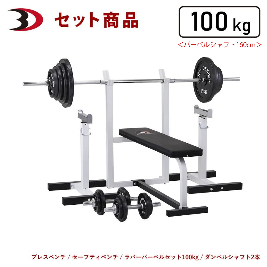 ダンベルセット（トレーニングベンチ）｜ウエイトトレーニング