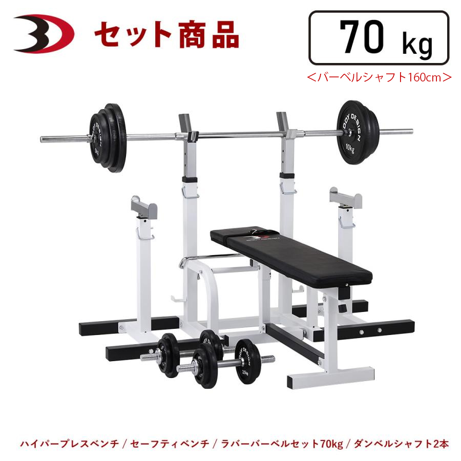 特別オファー セーフティパックII シャフト180cm ラバーバーベルセット70kg / ウエイトトレーニング