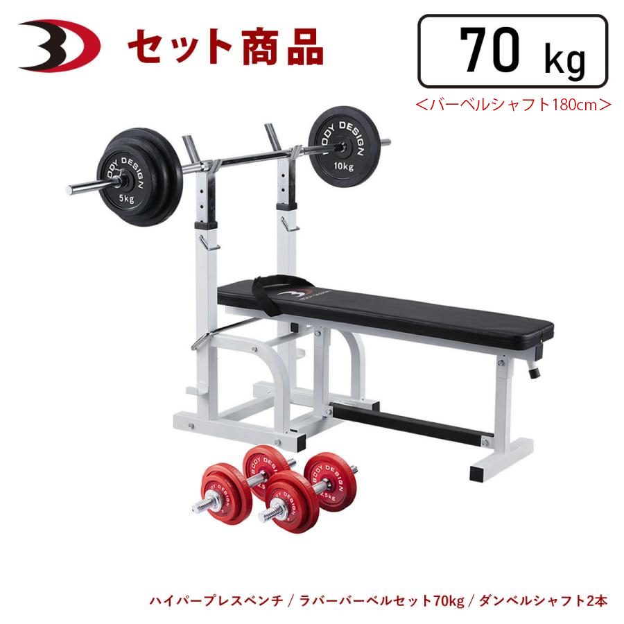 トレーニングベンチとダンベルセット 楽天市場】【全品ポイント10倍☆6日23：59まで】BODYDESIGN（ボディ