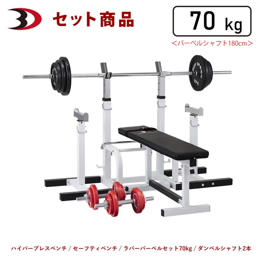 レッドセーフティパックII / ラバーバーベルセット70kg シャフト