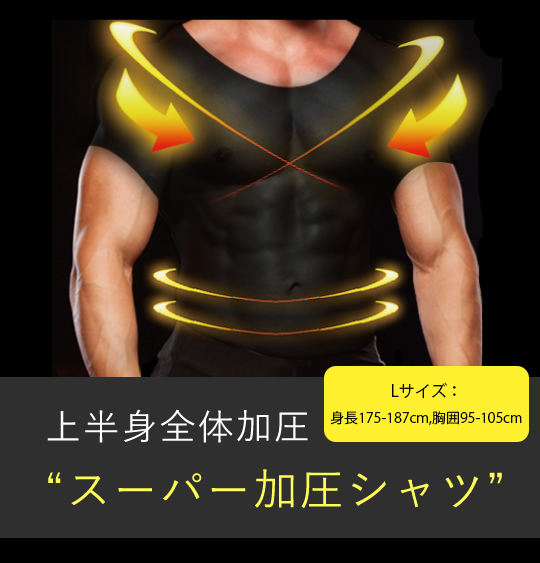 上半身全体加圧「スーパー加圧シャツ」 : ボディデザイン - 通販