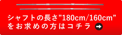 シャフトの長さ180/160cmをお求めの方はこちら