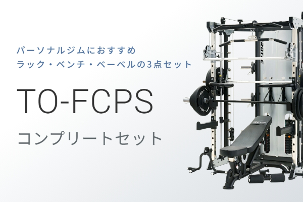 パーソナルジムセット ホームジム 255KG IROTECPRO アイロテックプロ ファンクショナルコンプリートセット TO-FCPS