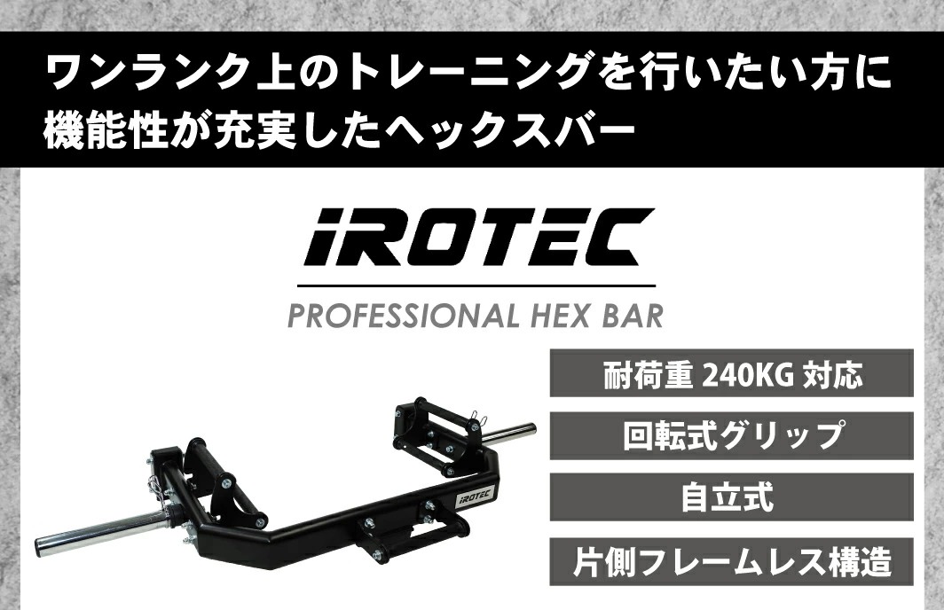 プロフェッショナルヘックスバーWOT IROTECPRO(アイロテックプロ)