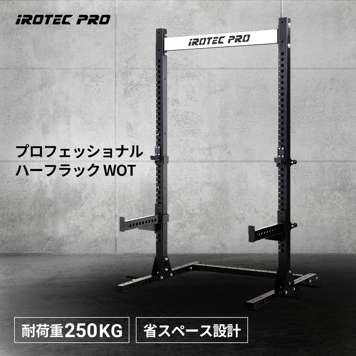 IROTEC PRO プロフェッショナルハーフラックWOT アイロテックプロ