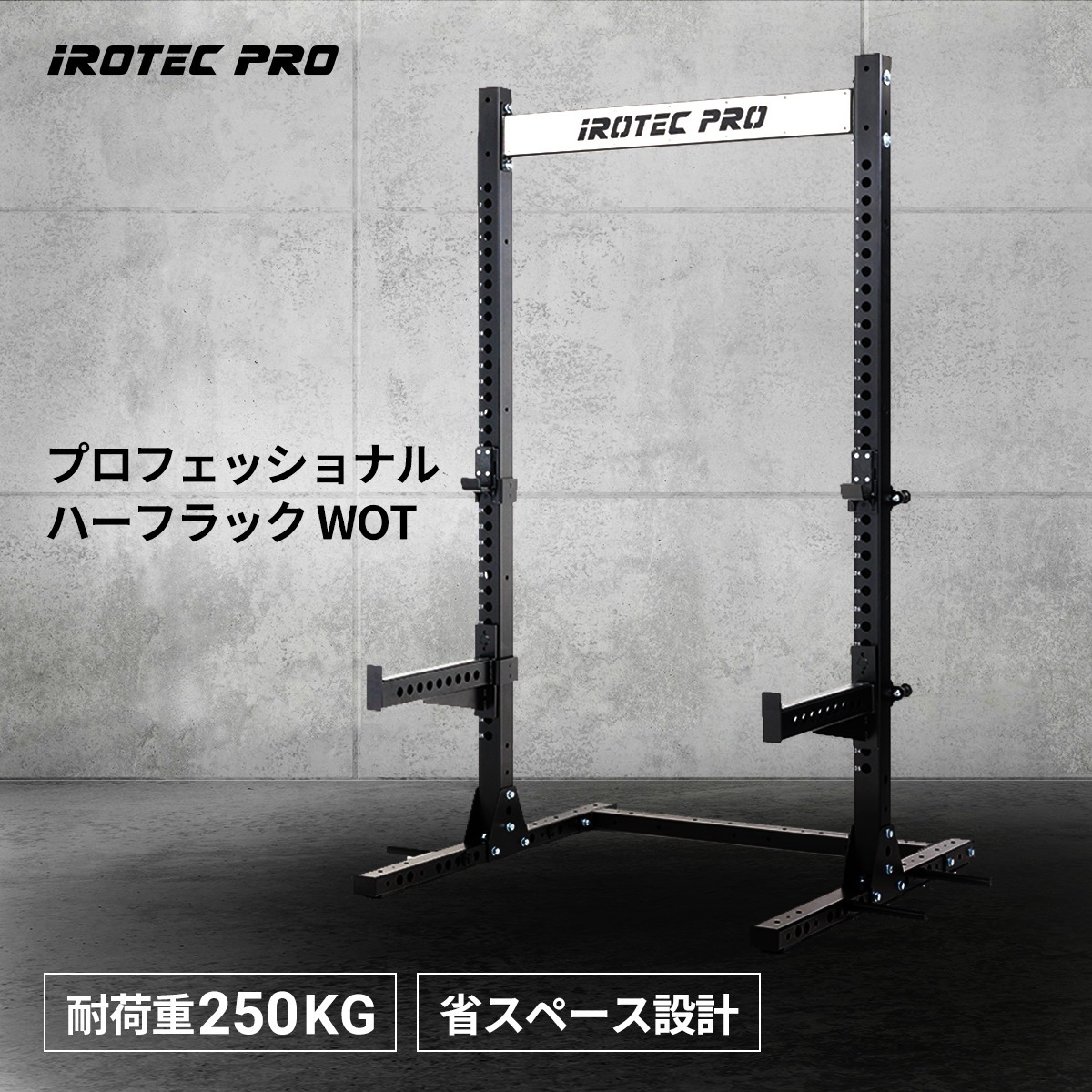 IROTEC PRO プロフェッショナルハーフラックWOT アイロテック