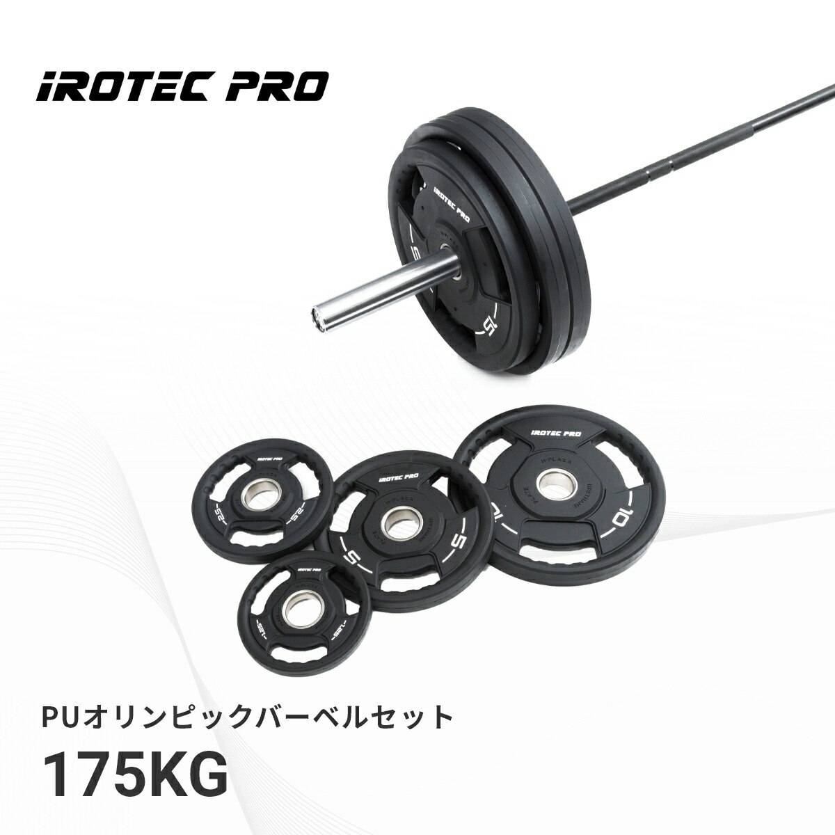 オリンピック バーベル セット 175KG IROTECPRO アイロテックプロ PUオリンピックバーベルセット POS175 筋トレ トレーニング器具