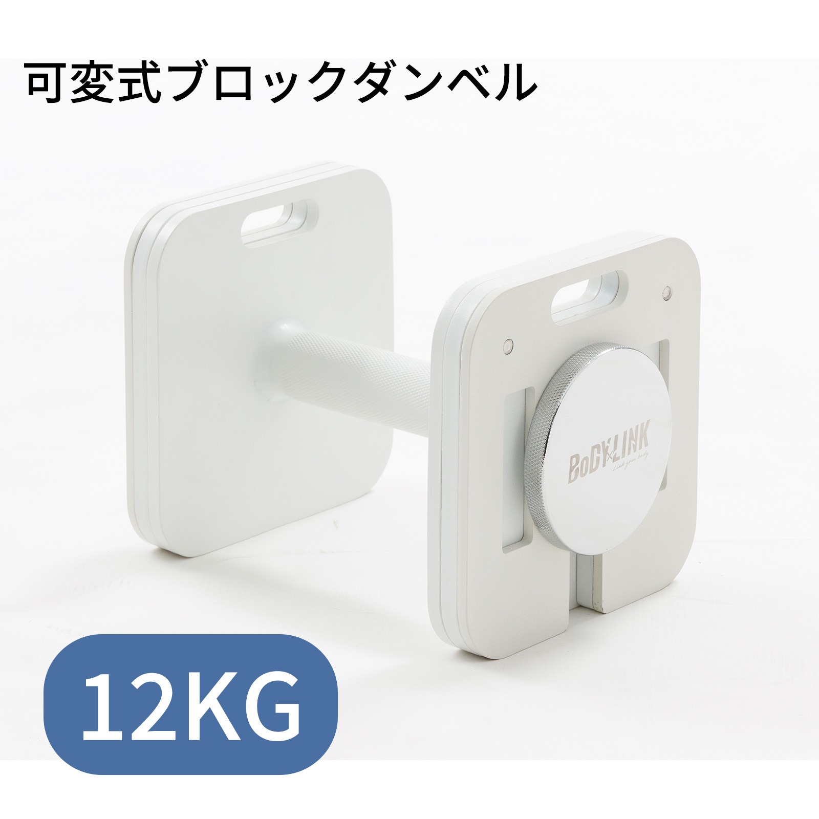 ブロックダンベル12kg 【1個】ボディリンク（BoDYLINK）筋トレ 可変式