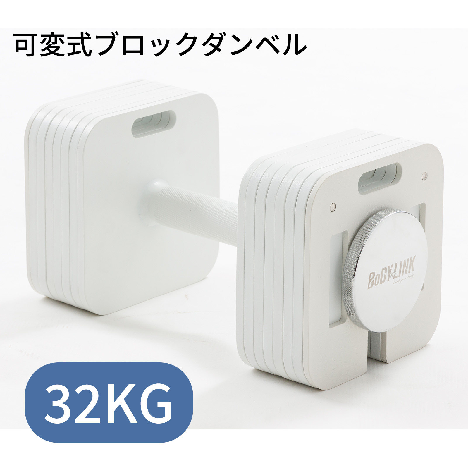 【新発売】ブロックダンベル32kg ボディリンク (BoDYLINK) 筋トレ 可変式ダンベル おしゃれ ダンベル :TO BD32:BoDY LINKストア