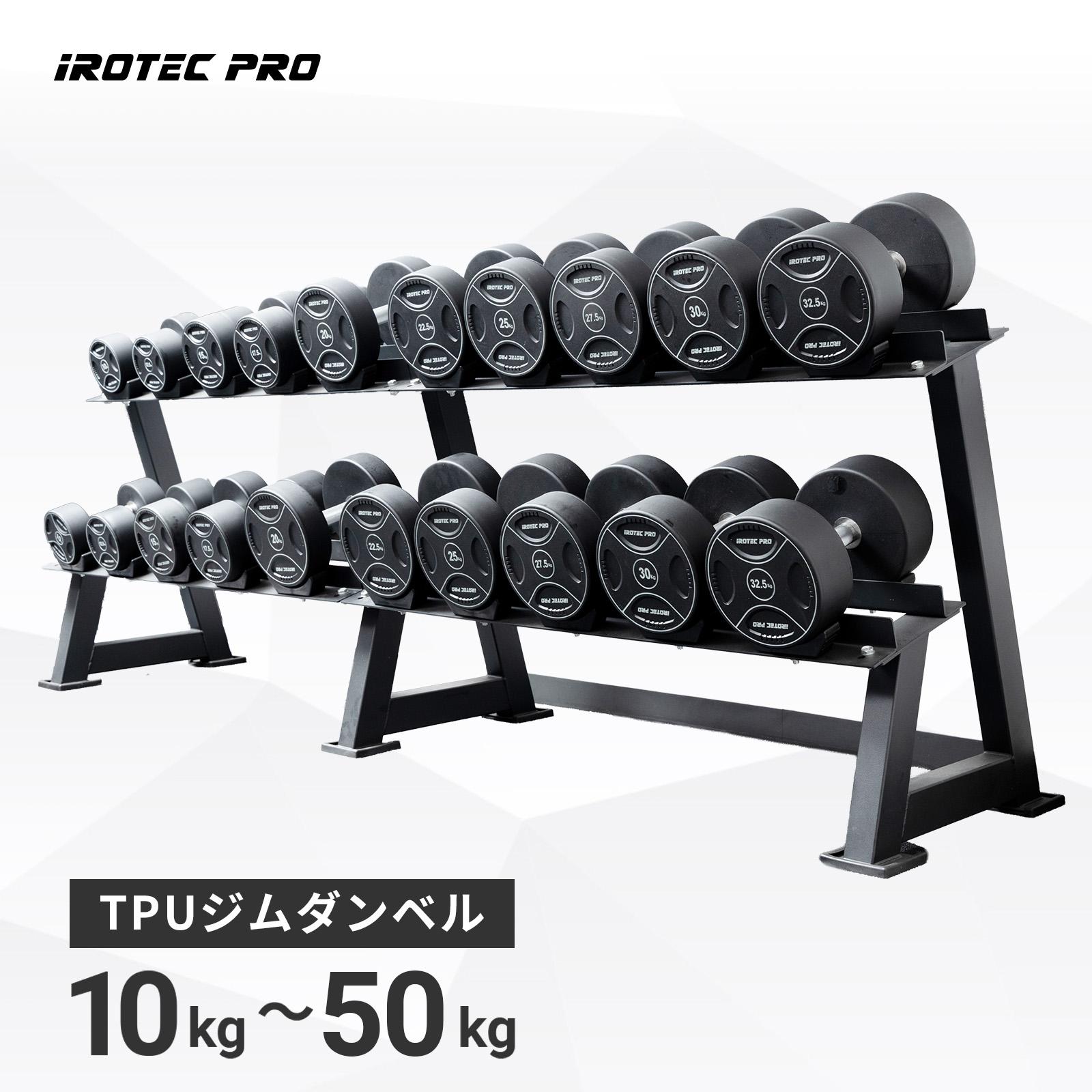 ダンベル 45kg 1個 ① IROTEC PRO 固定式ダンベル 45kg IROTECPRO アイロテックプロ TPUジム