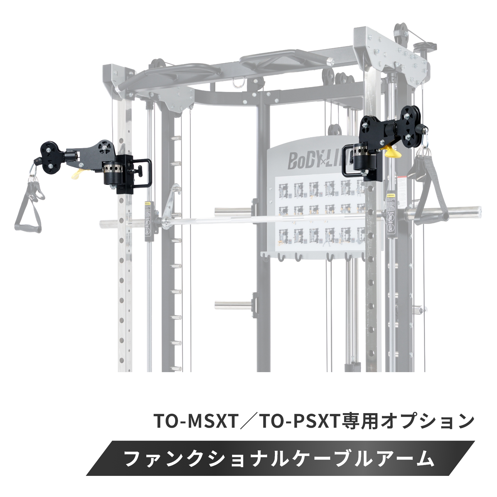 XT専用ファンクショナルケーブルアーム TO-MSXT-CARM BoDYLINK ボディ
