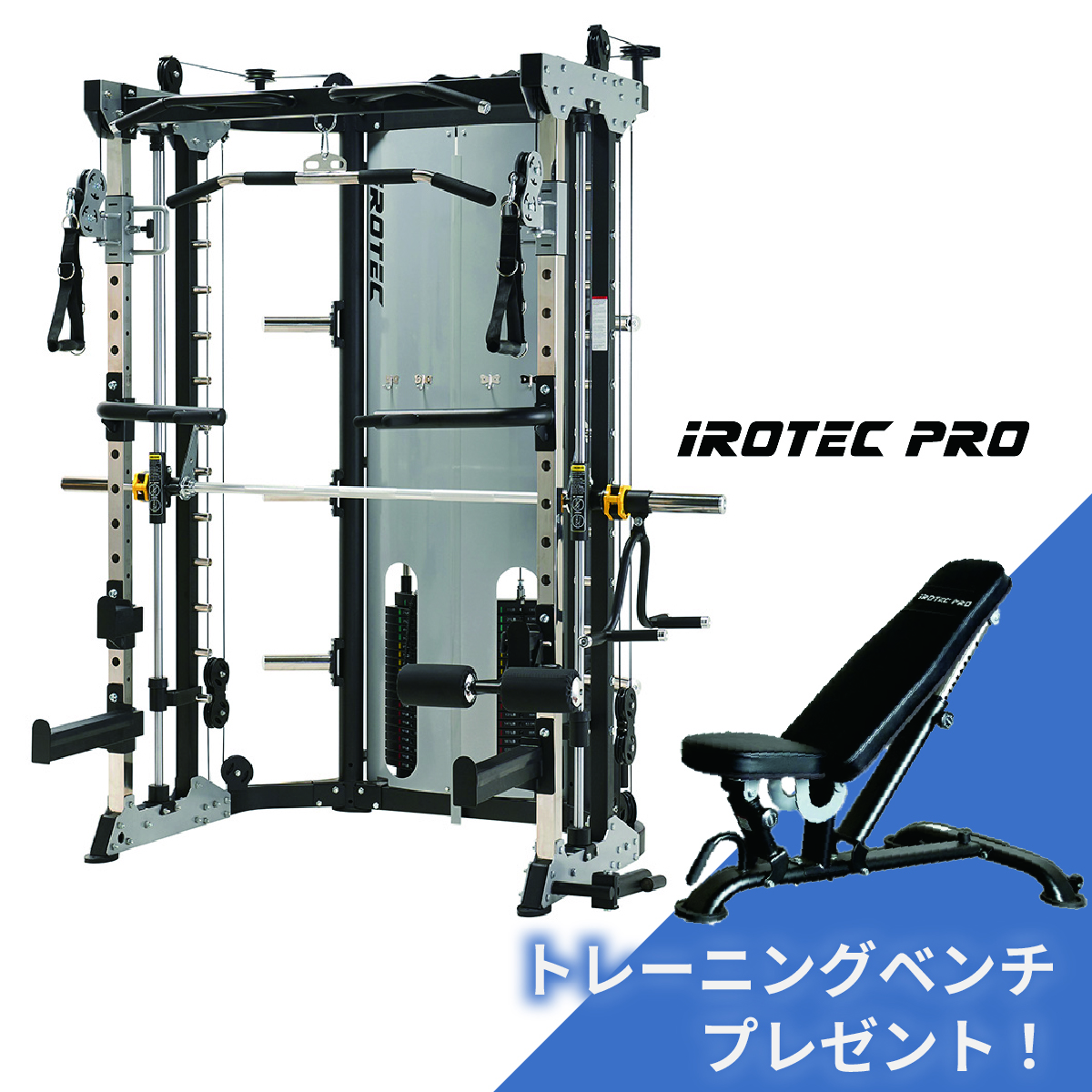 ホームジム スミスマシン IROTECPRO アイロテックプロ マルチファンクショナルスミス＆クロストータルトレーナージムWOT  TO-MSXT
