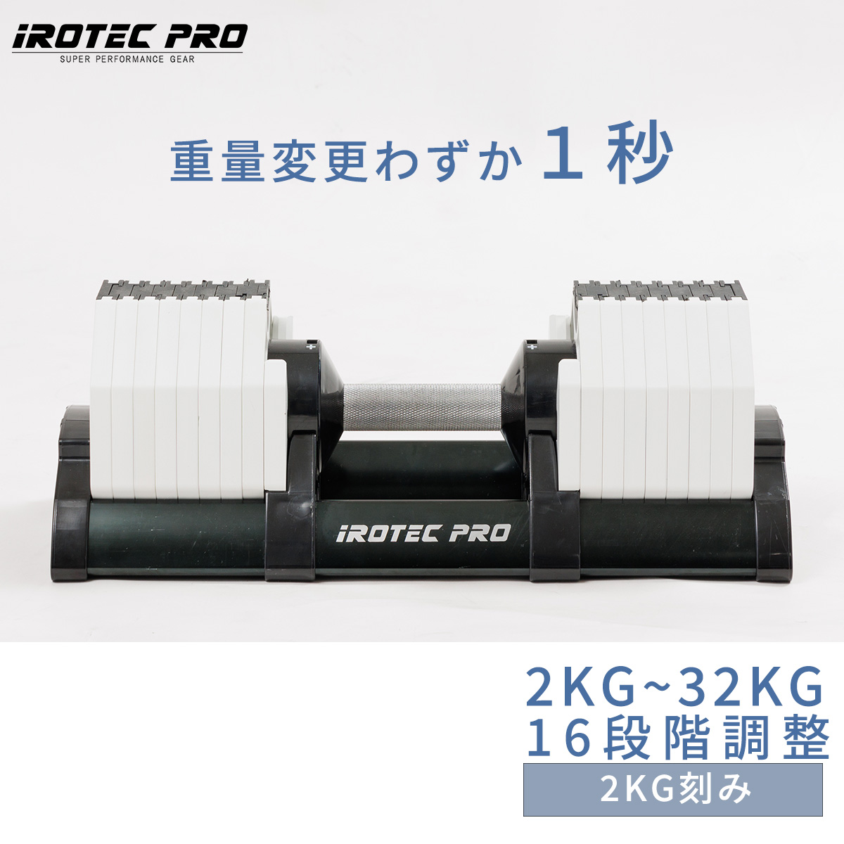 アジャスタブルダンベル 32kg IROTECPRO アイロテックプロ  オクタゴンアジャスタブルダンベル(ホワイト) TO-OAD32W｜body-link-irotecpro