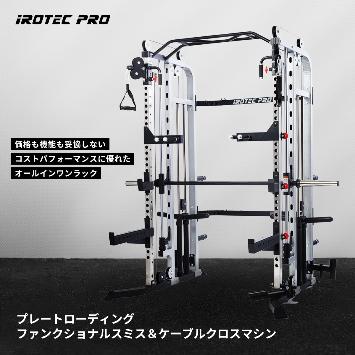 プレートローディングファンクショナルスミス＆ケーブルクロスマシン2.0WOT TO-PFSC IROTECPRO