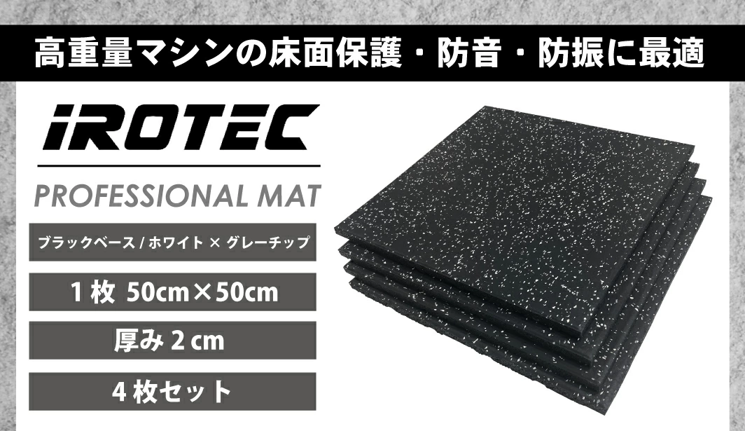 【4/20まで販売】IROTEC（アイロテック）トレーニング機器＋マット３枚込 楽天市場】【8/30はポイントアップデー】IROTEC(アイロテック