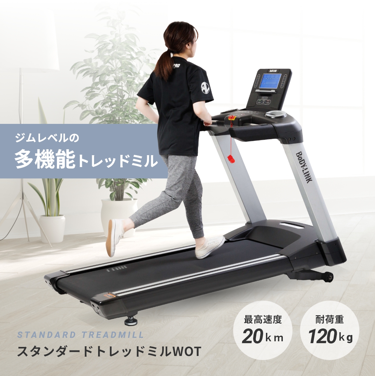 スタンダードトレッドミルWOT BoDYLINK(ボディリンク)