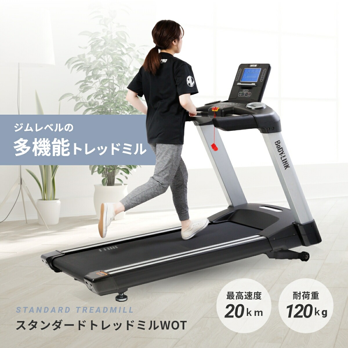 BoDYLINK ボディリンク スタンダードトレッドミルWOT TO-STM ランニングマシン MAX20km/h ルームランナー トレッドミル  傾斜16段階 : to-stm : BoDY-LINKストア - 通販 - Yahoo!ショッピング