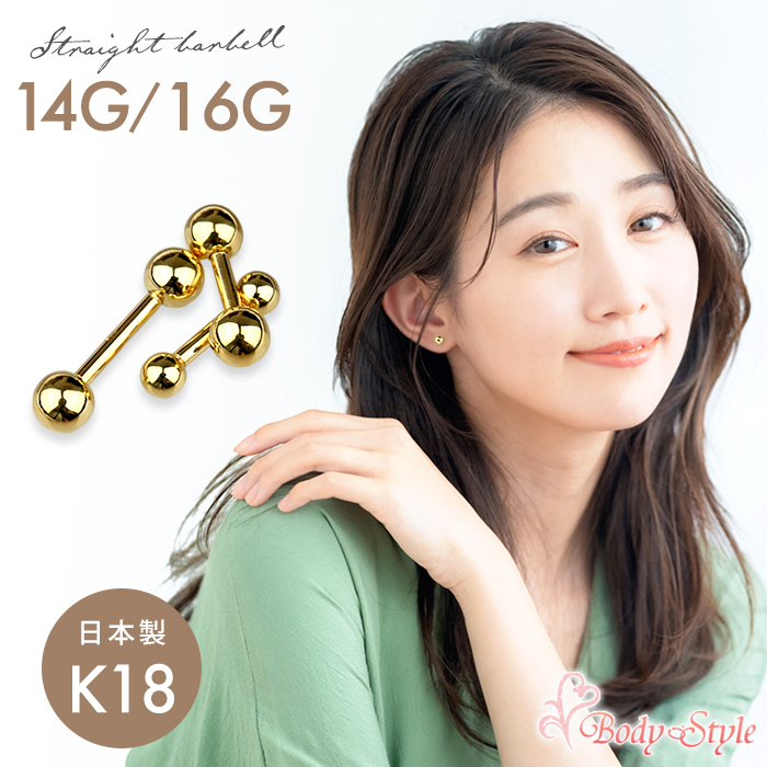 Made in Tokyo ボディピアス 日本製 K18 バーベル 14G 16G ボール ゴールド金属アレルギー対応 18金 つけっぱなし  軟骨ピアス 耳用 トラガス