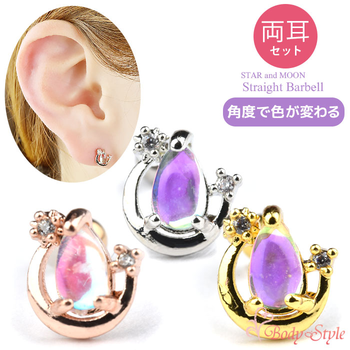 Body-Style ピアス 両耳セット 耳たぶ 馬蹄 ドロップ お洒落