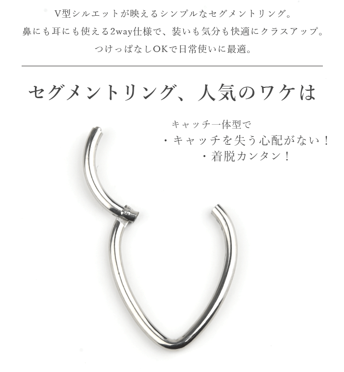 Body-Style ワンタッチピアス 16G セグメントリング V型 シンプル 鼻