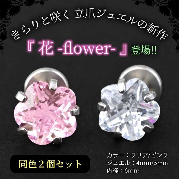 Body-Style 両耳セット ボディピアス 花 フラワー 16g 14g サージカル
