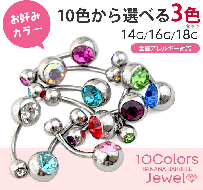 ボディピアス 選べる3色セット へそピアス 軟骨ピアス 耳用 18G 16G 14G ジュエル 金属アレルギー対応 ステンレス バナナバーベル