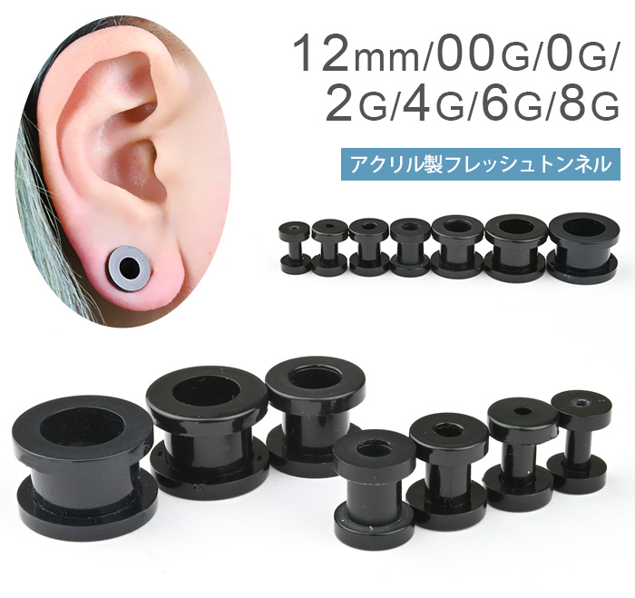 Body-Style ボディピアス フレッシュトンネル 8G 6G 4G 2G 0G