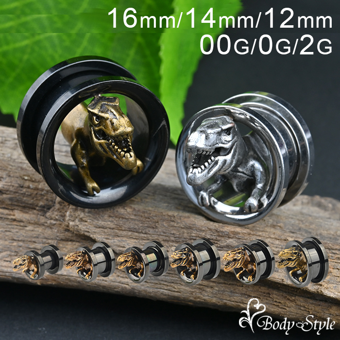 ボディピアス 恐竜 ダイナソー トンネル 16mm 14mm 12mm 00G 0G 2G