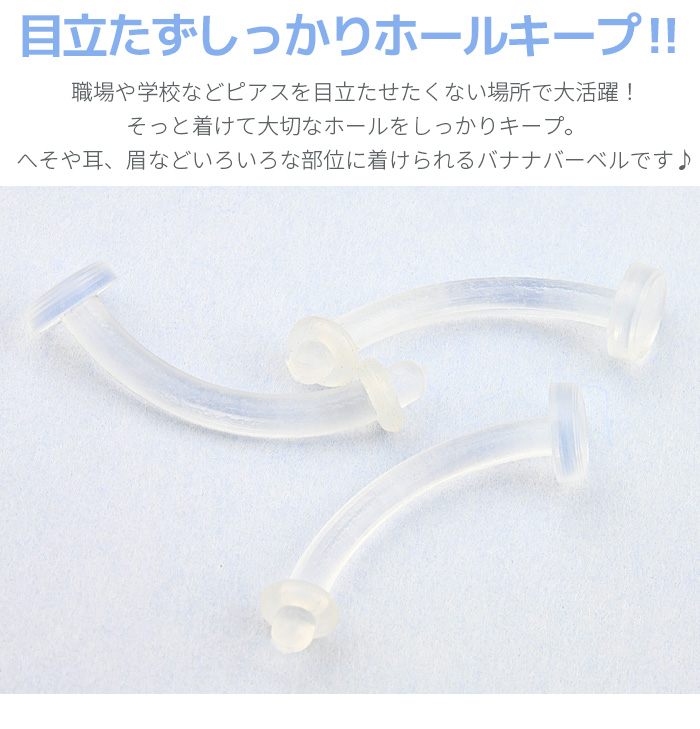 透明ピアス/ボディピアス