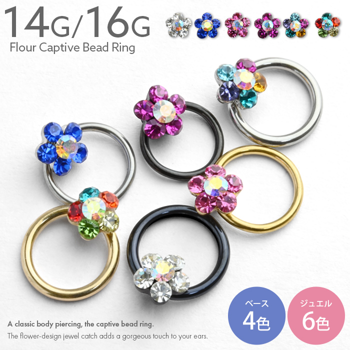 キャプティブビーズリング 14g 16g 花 フラワー ジュエル キャプティブ リング ピアス ボディピアス 耳たぶ ヘリックス 軟骨ピアス | Body-Style | 07