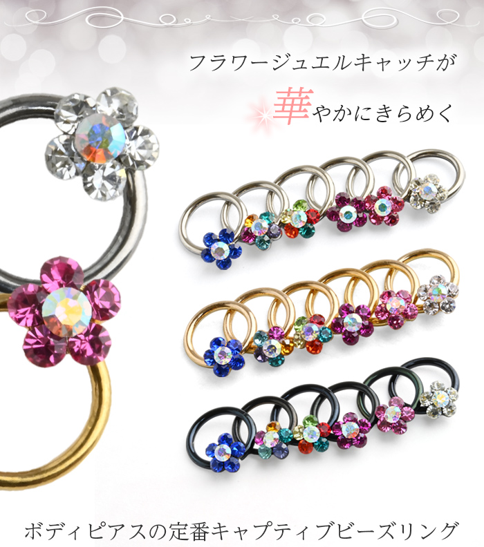 キャプティブビーズリング 14g 16g 花 フラワー ジュエル キャプティブ リング ピアス ボディピアス 耳たぶ ヘリックス 軟骨ピアス | Body-Style | 08