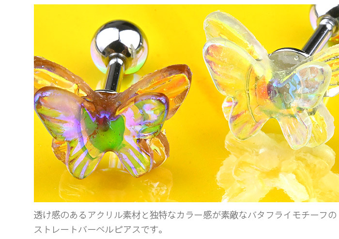 Body-Style ボディピアス バーベル 16G 透ける 蝶 バタフライ