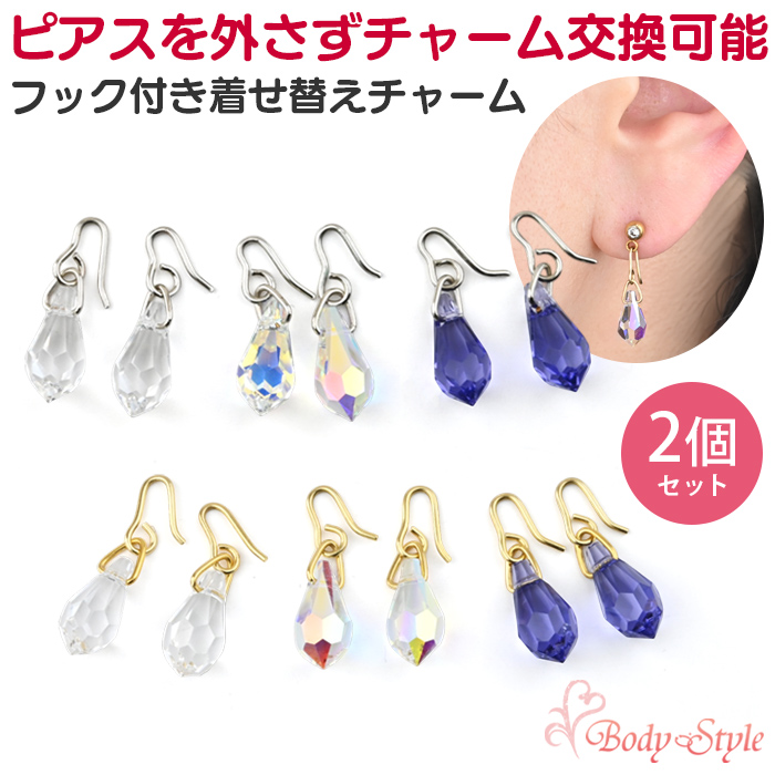 カスタムピアス 14G 耳朶用 Body-Style 両耳セット ボディピアス用チャーム ドロップ クリスタル