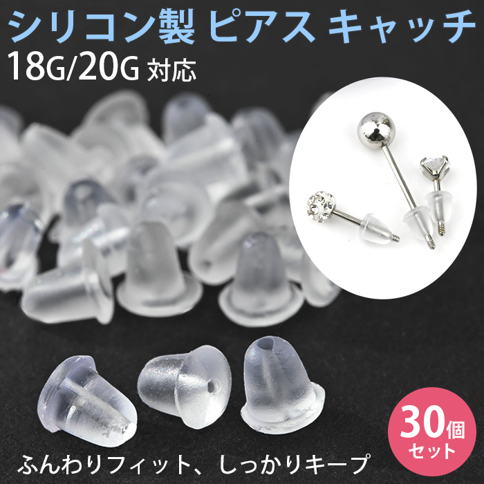 Body-Style ピアス キャッチのみ シリコン パーツ 30個セット 金属 