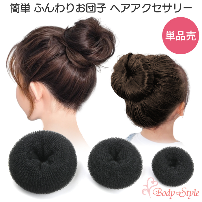 ヘアアクセサリーおだんご ヘアー 単品売 大人気 簡単にできる可愛いおだんごヘアー ドーナツお団子 ヘアアレンジグッズ