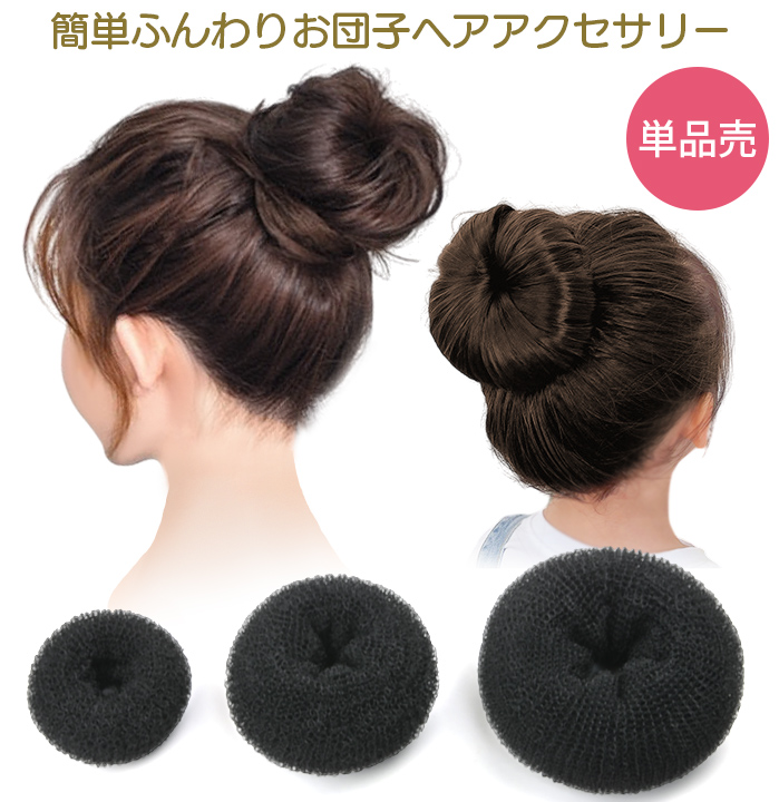 ヘアアクセサリーおだんご ヘアー 単品売 大人気 簡単にできる可愛いおだんごヘアー ドーナツお団子 ヘアアレンジグッズ