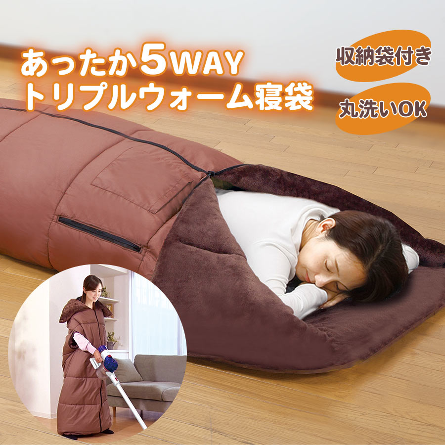 あったか5WAYトリプルウォーム寝袋 ファミラ 着る毛布 蓄熱毛布 5WAY