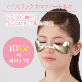爆買 アイスラッククロフィートネオ OMJ-BHA001(1個) 目元美容器 目元