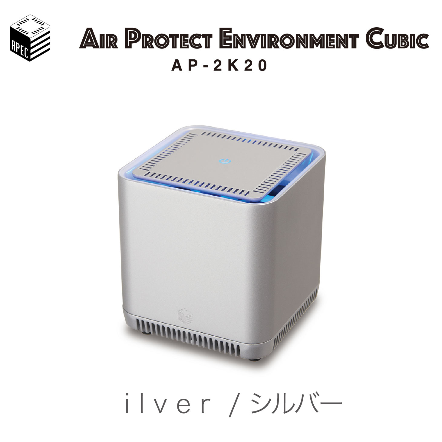 エアプロテクター APEC エアペック 空気清浄機 小型 日本製 光触媒分解 