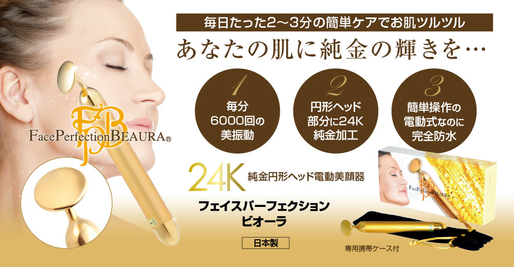 【今ならポイント15倍です】 フェイスパーフェクションビオーラ 24K Beauty BAR BEAURA 純金 超音波美顔器 フェイスパーフェクション