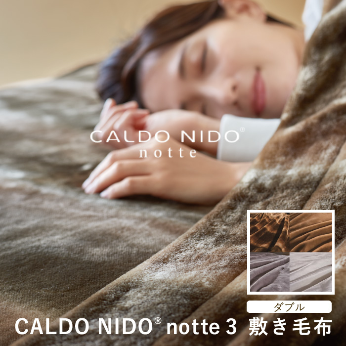 カルドニード ノッテ3 敷き毛布 シングル new CALDO NIDO notte3 毛布 防寒 カルド 高級 日本製 洗える 吸湿 発熱 保温  敷き布団 カルドニードノッテ : caldonido3sikis : Body&Soul - 通販 - Yahoo!ショッピング