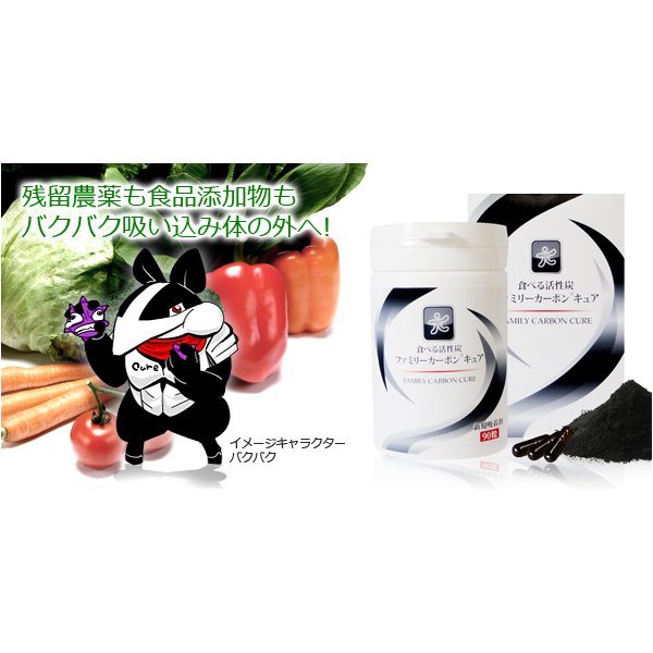 添加物や農薬から身を守る! 食べる活性炭 ファミリーカーボン 添加物や農薬から身を守る! 食べる活性炭 ファミリーカーボン